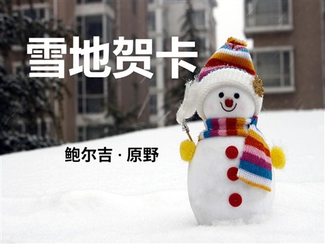《雪地贺卡》PPT课件