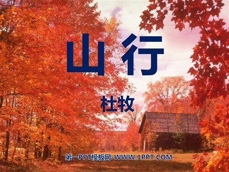 《山行》PPT课件