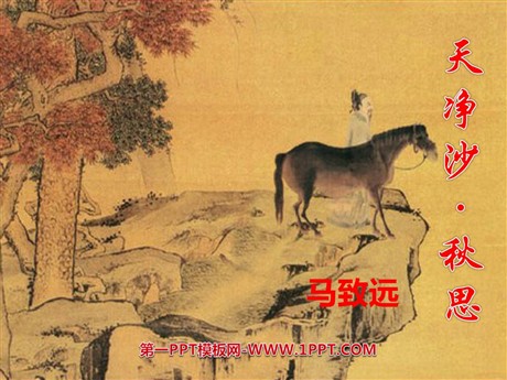 《天净沙·秋思》PPT课件3