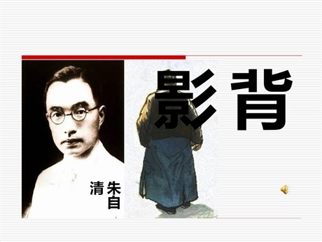 《背影》PPT课件9