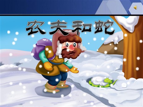 《农夫和蛇》PPT课件2
