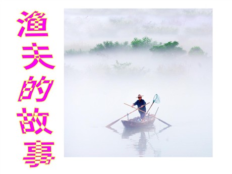《渔夫的故事》PPT课件4
