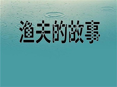 《渔夫的故事》PPT课件5