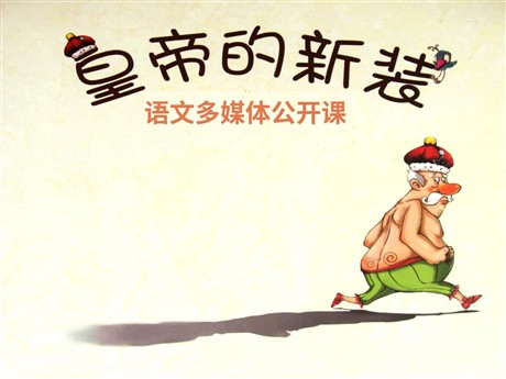 《皇帝的新装》PPT课件10