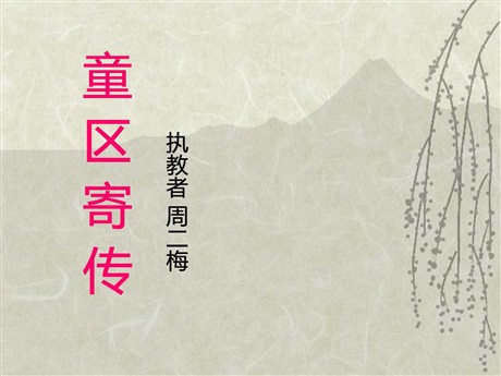 《童区寄传》PPT课件