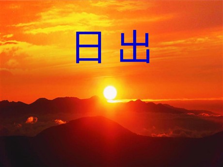 《日出》PPT课件3