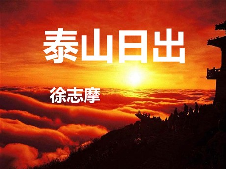 《泰山日出》PPT课件