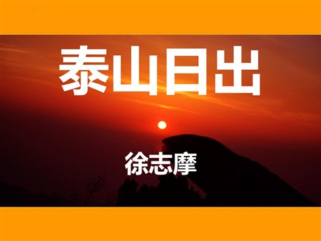 《泰山日出》PPT课件2