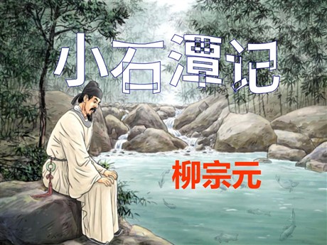 《小石潭记》PPT课件8