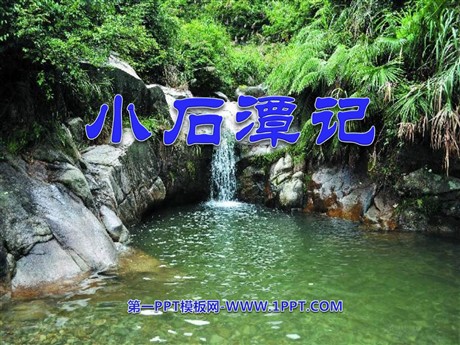 《小石潭记》PPT课件9