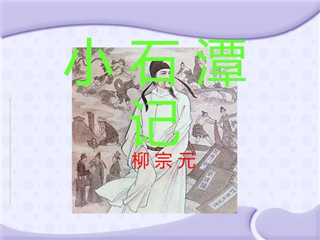 《小石潭记》PPT课件10