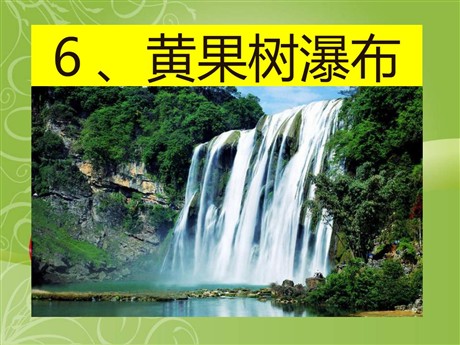 《黄果树瀑布》PPT课件6