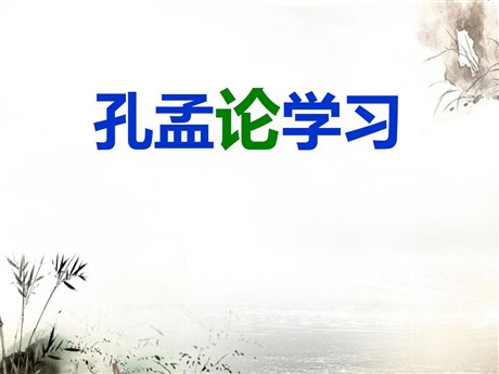 《孔孟论学习》PPT课件2