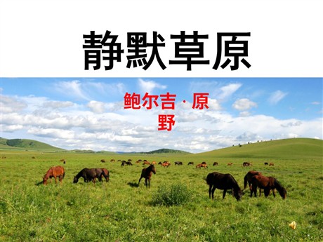 《静默草原》PPT课件