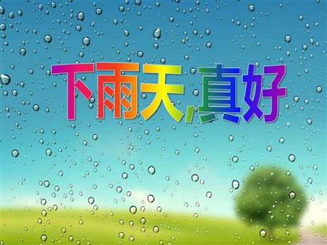 《下雨天真好》PPT课件