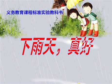 《下雨天真好》PPT课件2