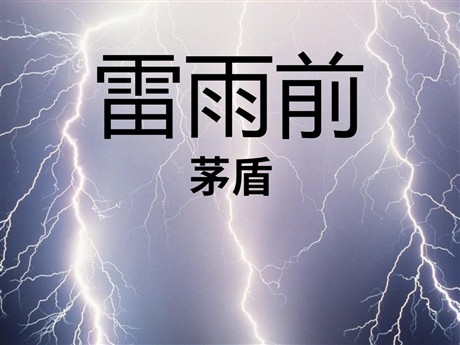 《雷雨前》PPT课件2