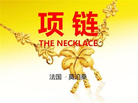 《项链》PPT课件2