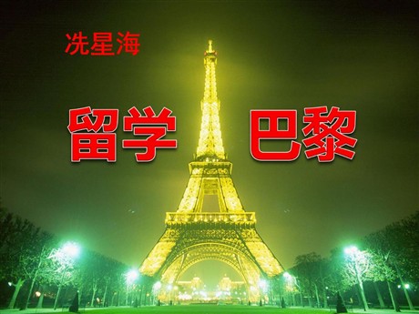 《留学巴黎》PPT课件