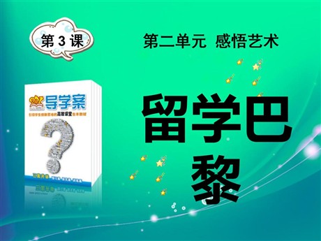 《留学巴黎》PPT课件4