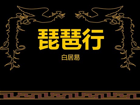 《琵琶行》PPT课件2