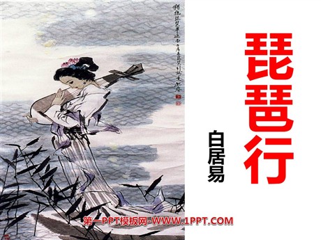 《琵琶行》PPT课件3