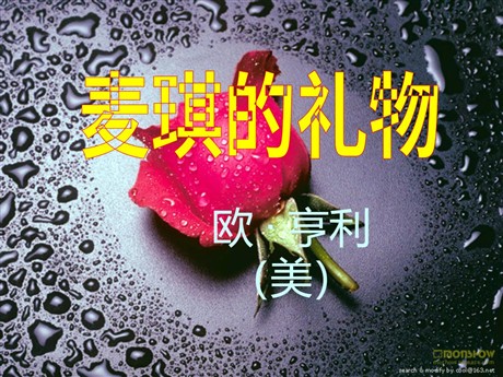 《麦琪的礼物》PPT课件3