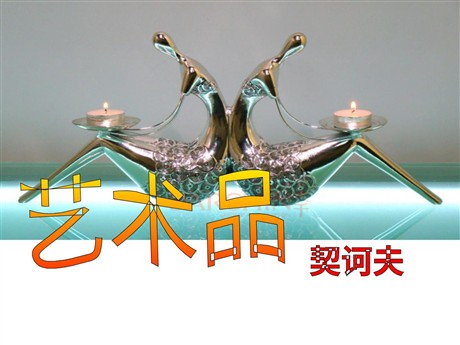 《艺术品》PPT课件3