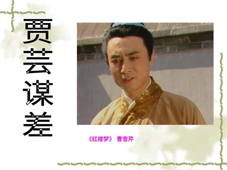 《贾芸谋差》PPT课件2