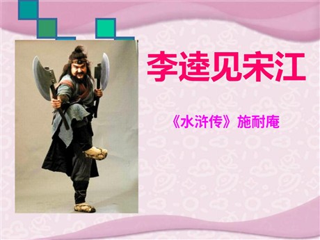 《李逵见宋江》PPT课件