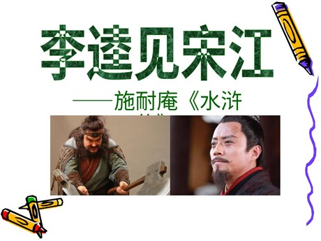《李逵见宋江》PPT课件2