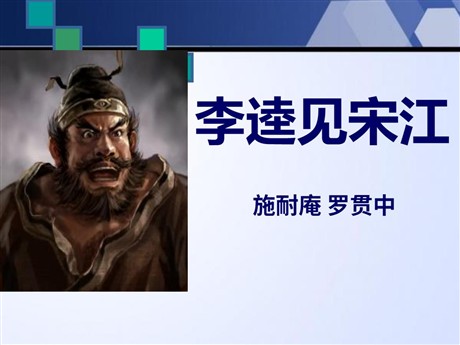 《李逵见宋江》PPT课件3