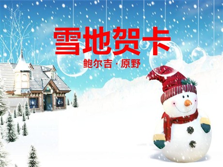 《雪地贺卡》PPT课件2
