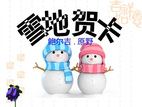 《雪地贺卡》PPT课件3