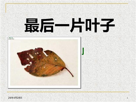 《最后一片叶子》PPT课件4