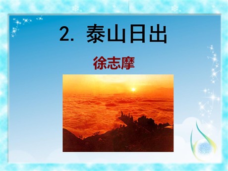 《泰山日出》PPT课件4