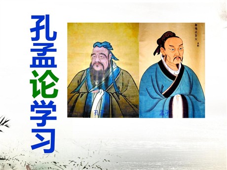 《孔孟论学习》PPT课件4