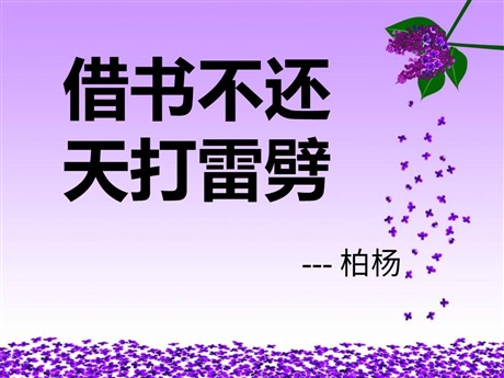 《借书不还，天打雷劈》PPT课件5