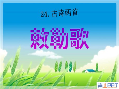 《敕勒歌》PPT课件3