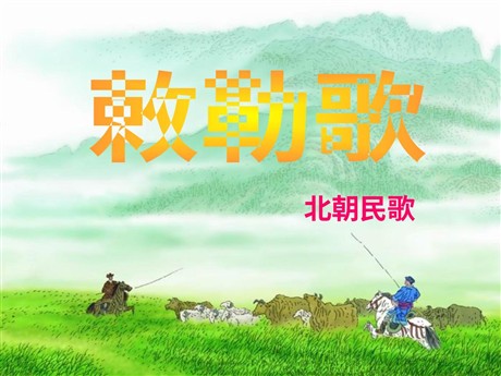 《敕勒歌》PPT课件4