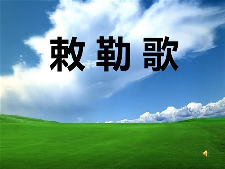 《敕勒歌》PPT课件5