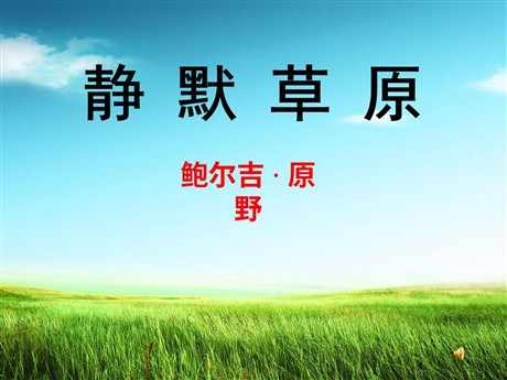 《静默草原》PPT课件3