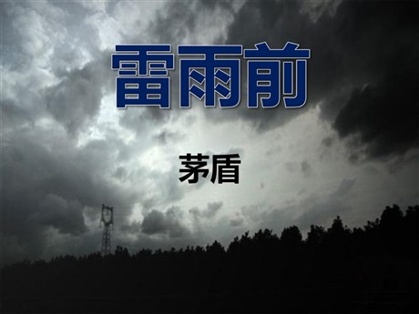 《雷雨前》PPT课件4