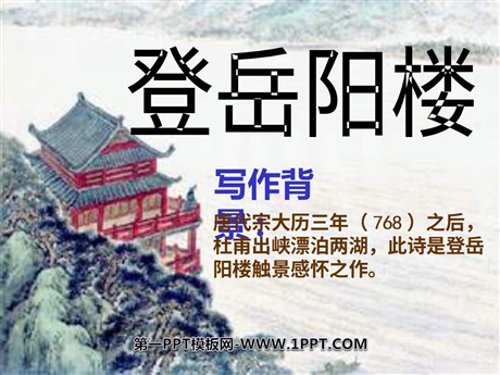 《登岳阳楼》PPT课件5