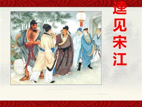 《李逵见宋江》PPT课件4