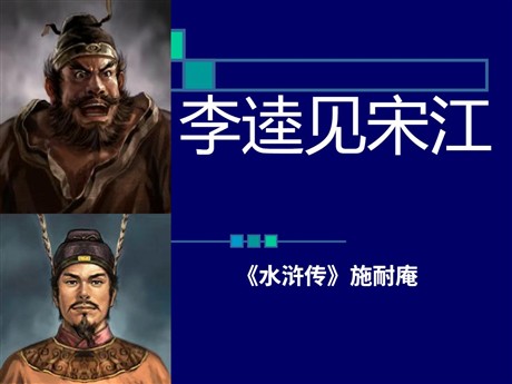 《李逵见宋江》PPT课件7