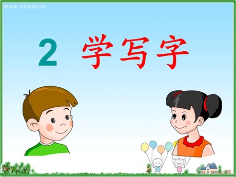 《学写字》PPT课件2