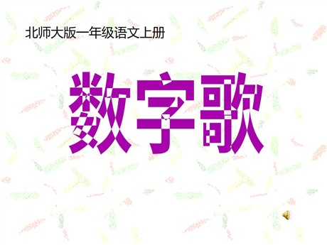 《数字歌》PPT课件