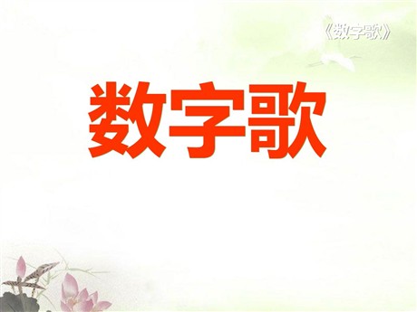 《数字歌》PPT课件2