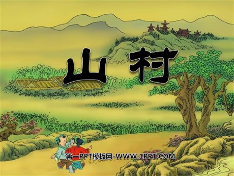 《山村》PPT课件